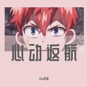心动返航 (伴奏)