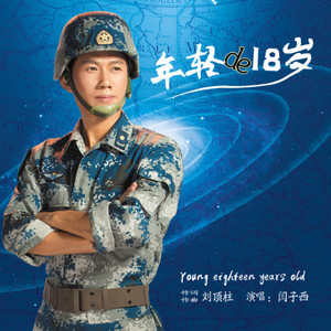 年轻的十八岁