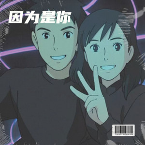因为是你