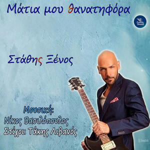 Matia Mou Thanatifora