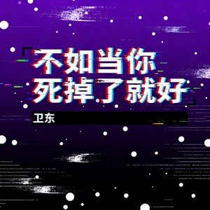 不如当你死掉了就好