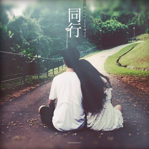 동행 (同行)