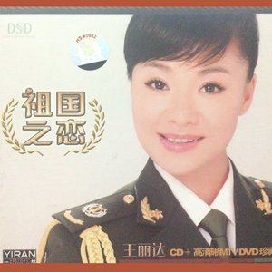 王丽达专辑《祖国之恋》封面图片