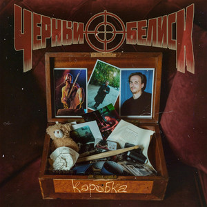 Не забывай меня (feat. Елена Минина)