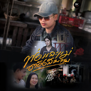 พ่อและแม่ต้องสบาย