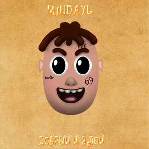 Добрый и злой