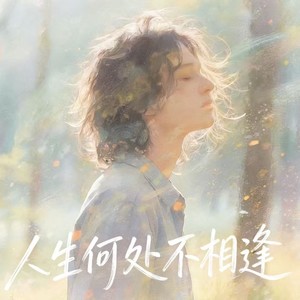 人生何处不相逢 (R&B治愈版)