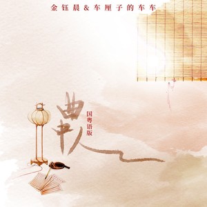 曲中人 (国粤语版)