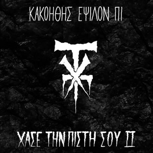 Xase Tin Pisti Sou 2 (Explicit)