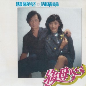 孤女心声 / 重聚 / 心头恨 /绝路 / 农场之歌 / 劝世歌