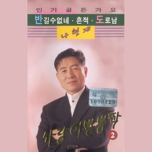 흔적/정주고내가우네/99.9/사랑은나비인가봐/원점/내마음별과같이/정/앉으나서나당신생각/마음은서러워도/싫다싫어 (痕迹;给完情我自己哭;99.9;爱情是蝴蝶吧;原点;我的心像星星;情;坐着站着都想你;即使心酸;烦啊烦)