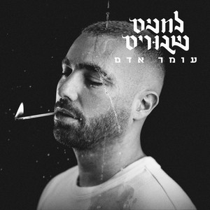 אהובתי כבר לא רואה אותי
