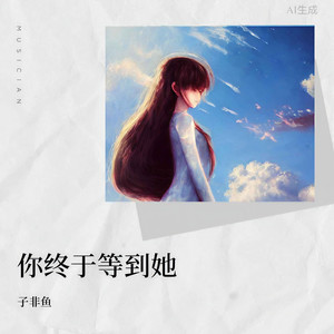 你终于等到她封面