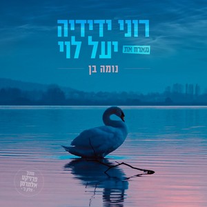 נומה בן