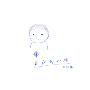 美丽的小冯