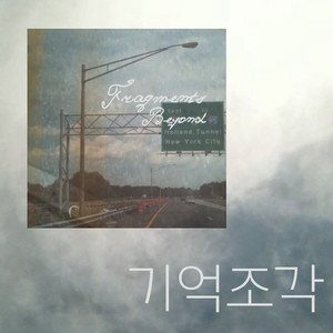 기억조각 Fragments Beyond (Altered Version)