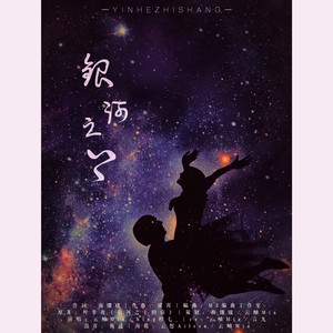 银河之上 记银河之上的你 “孑风洗陈cp”原创同人曲