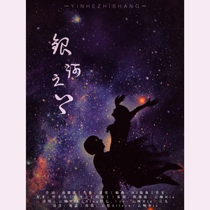 银河之上 (纯歌版)