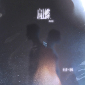 肩上蝶 (R&B版)