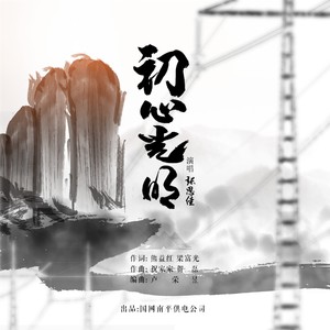 初心光明 (抒情版)