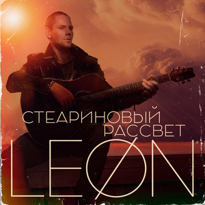 Стеариновый рассвет