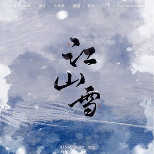 江山雪