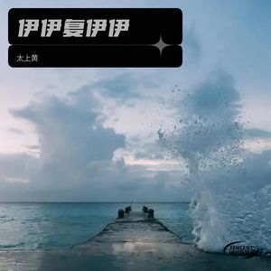 伊伊复伊伊 (Live)