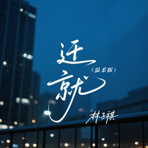 林子祺Liam7 - 迁就 (温柔版)