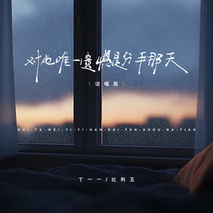 对她唯一遗憾是分手那天-丁一一&比利五