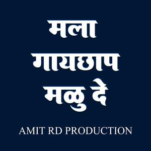 Mala Gaichap Malu De (feat. Amar Waghmare) [Marathi DJ Remix]