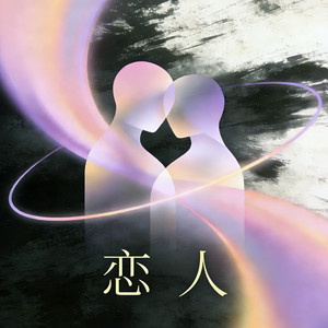 恋人 (长笛)-西疯