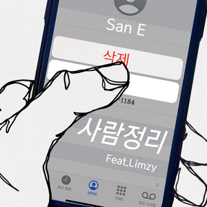 关系整理 (Feat. Limzy) (Delete Numbers (Feat. Limzy))