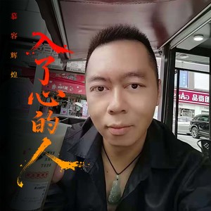 入了心的人