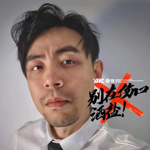 别在伤口洒盐