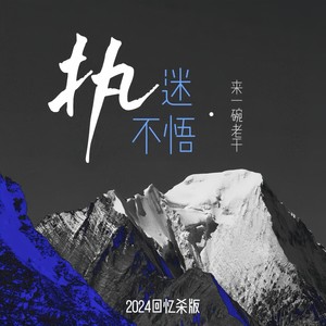 来一碗老于 - 执迷不悟 (2024回忆杀版)