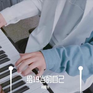 给19岁的自己