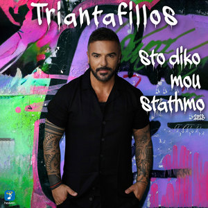 Sto Diko Mou Stathmo (2025 Version)