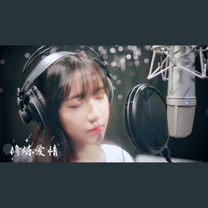 章于秋晶-修炼爱情