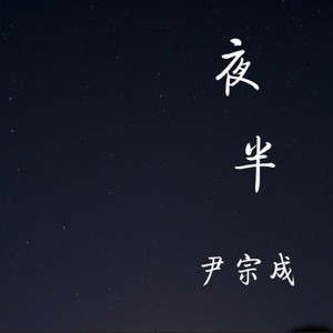 夜半