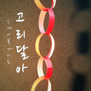 고리달아 (Children's Circle)