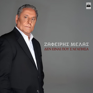 Den Einai Pou S' Agapisa