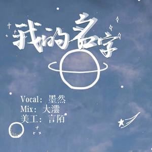 我的名字 - cover焦迈奇