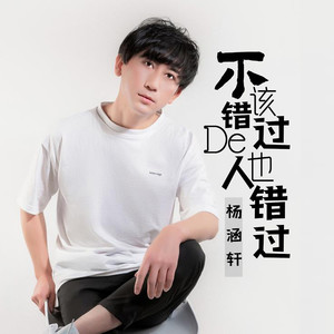 不该错过的人也错过