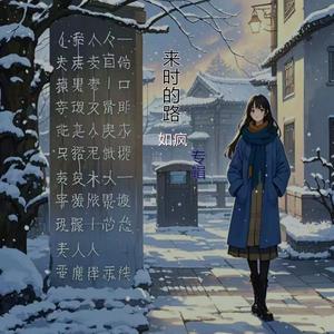 来时的路 (伴奏)