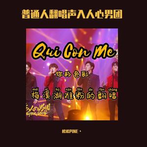 Qui con me (声入人心男粉翻唱)