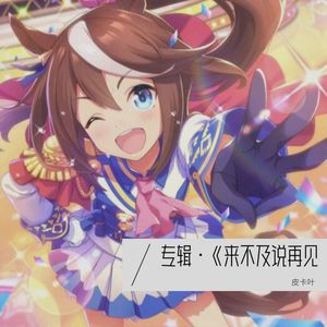 来不及说再见 (Live)