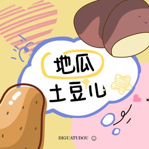地瓜土豆儿 (伴奏)