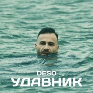 Удавник