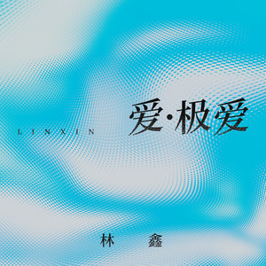 爱极爱封面