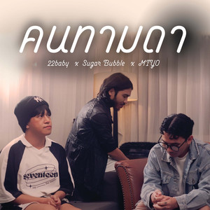 22Baby - คนทามดา